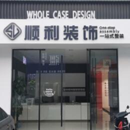 叶集区顺利装修公司